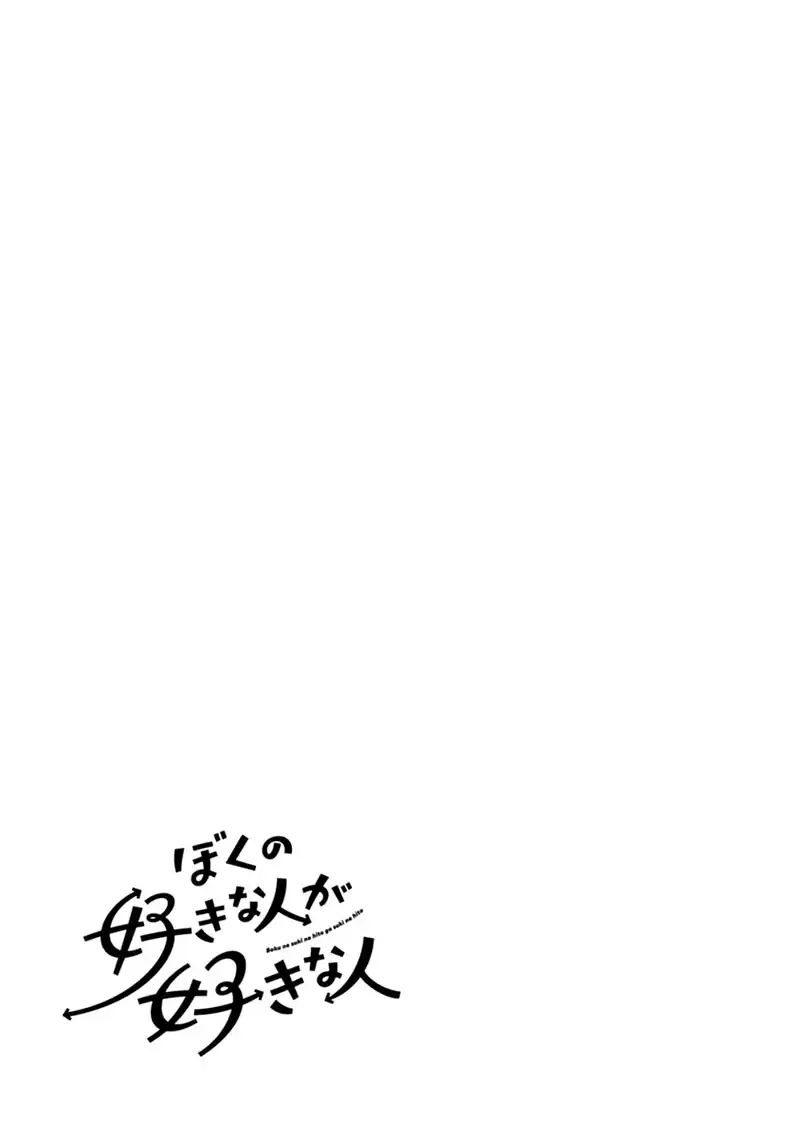 Boku no Suki na Hito ga Suki na Hito Chapter 36.5 Gambar 6
