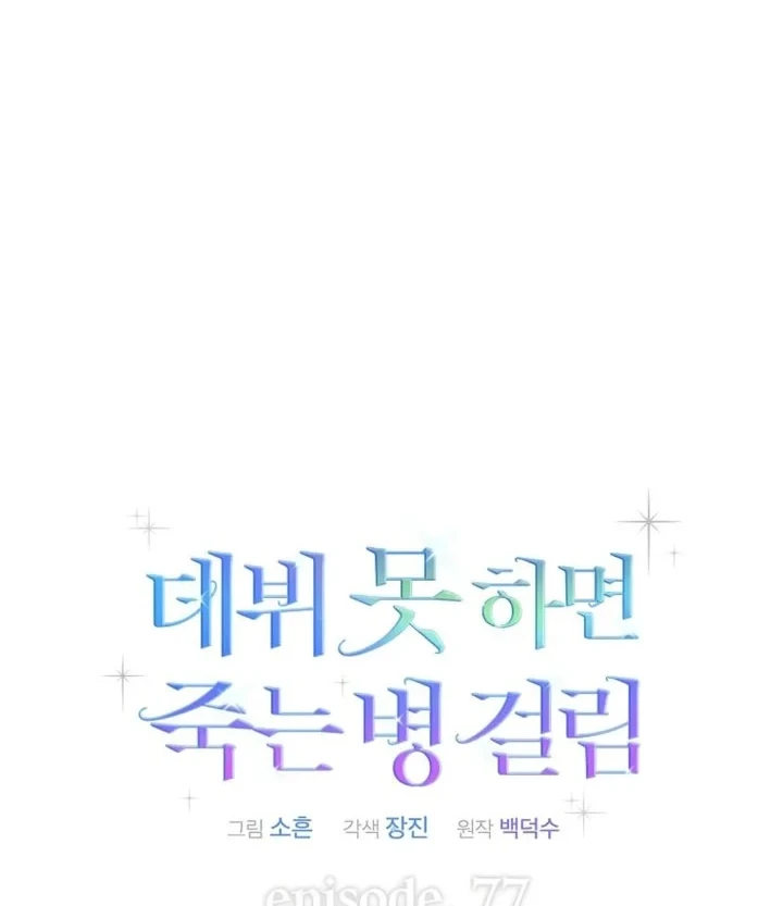 Debut or Die Chapter 77 Gambar 18