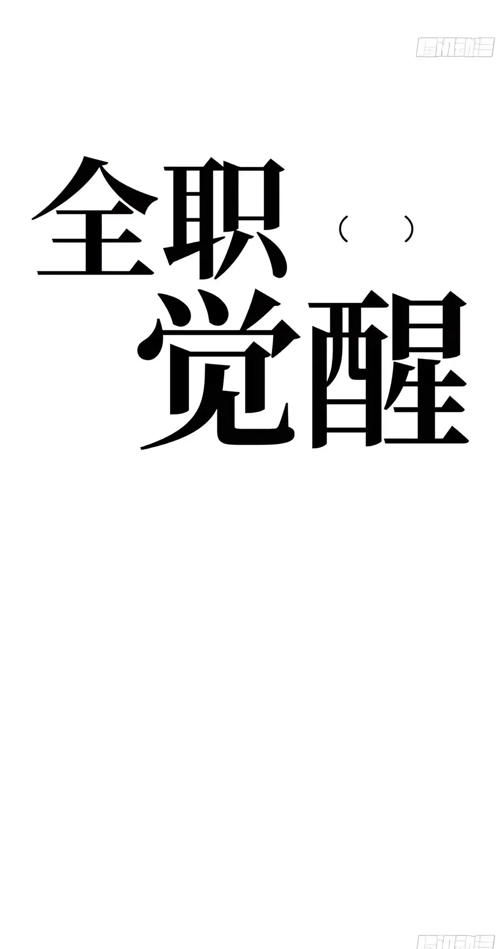 Full-Time Awakening Chapter 167 Gambar 17
