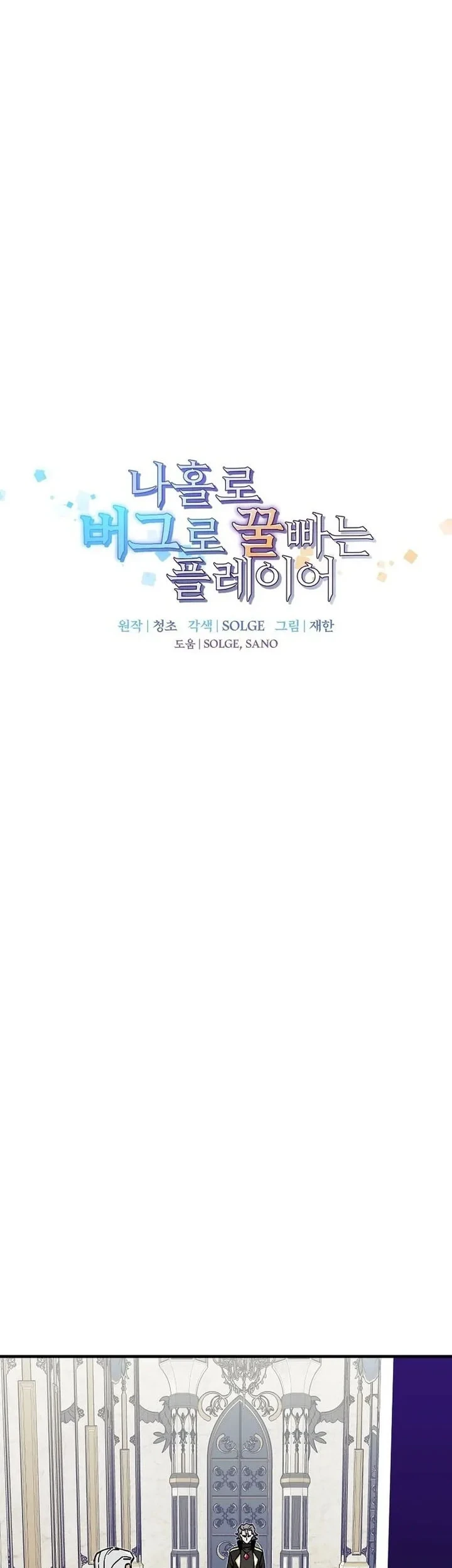 I Am Player Who Suck Alone (Solo Bug Player) Chapter 190 Gambar 12