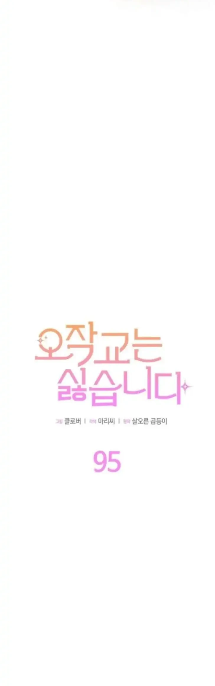 I Don’t Want to Play Matchmaker! Chapter 95 Gambar 16