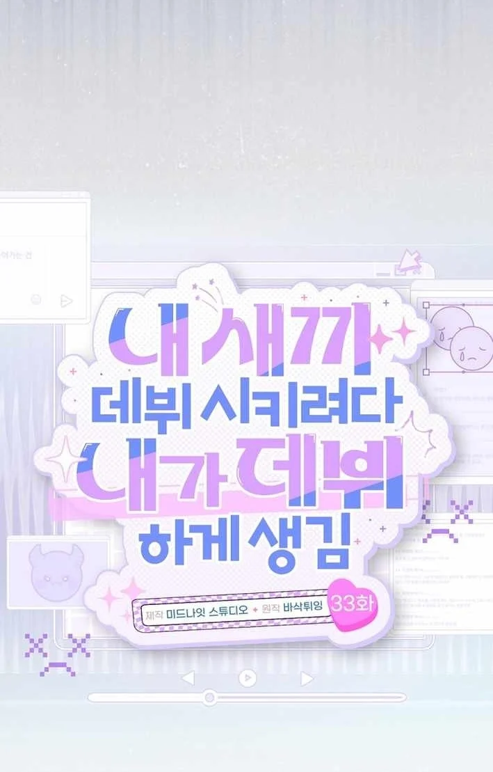 I Tried to Debut My Kid, But Ended Up Debuting Myself Chapter 33 Gambar 18