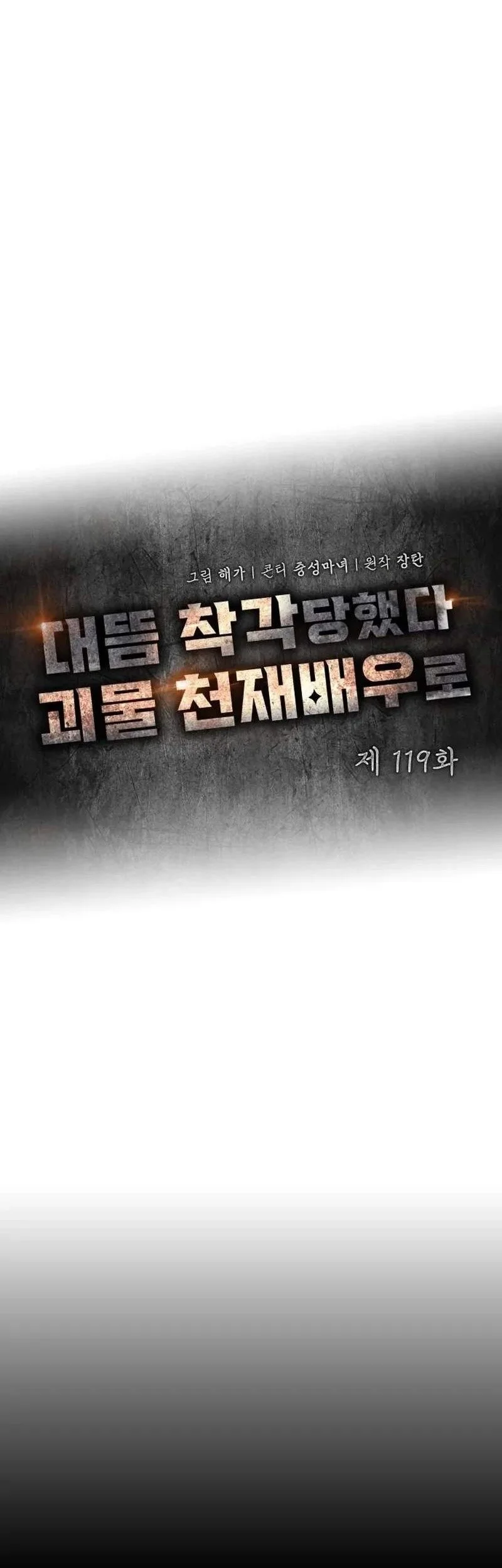 I Was Immediately Mistaken for a Monster Genius Actor Chapter 119 Gambar 21