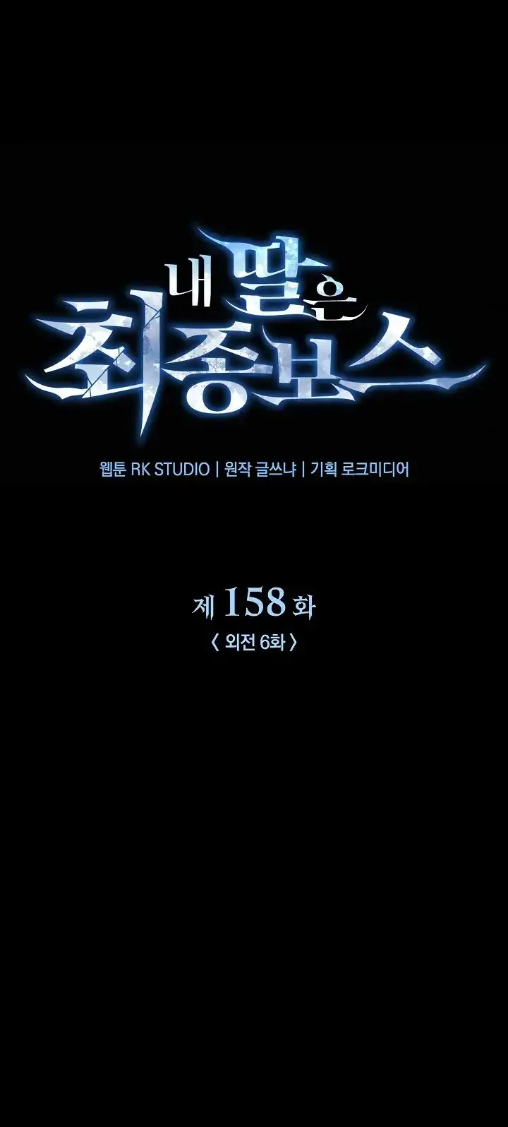 My Daughter is the Final Boss Chapter 158 Gambar 17
