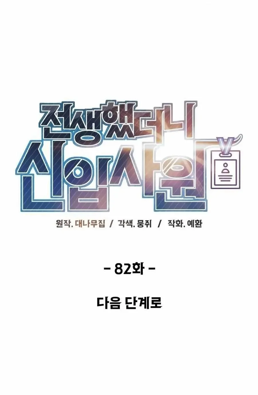 Reincarnated as a New Employee Chapter 82 Gambar 24