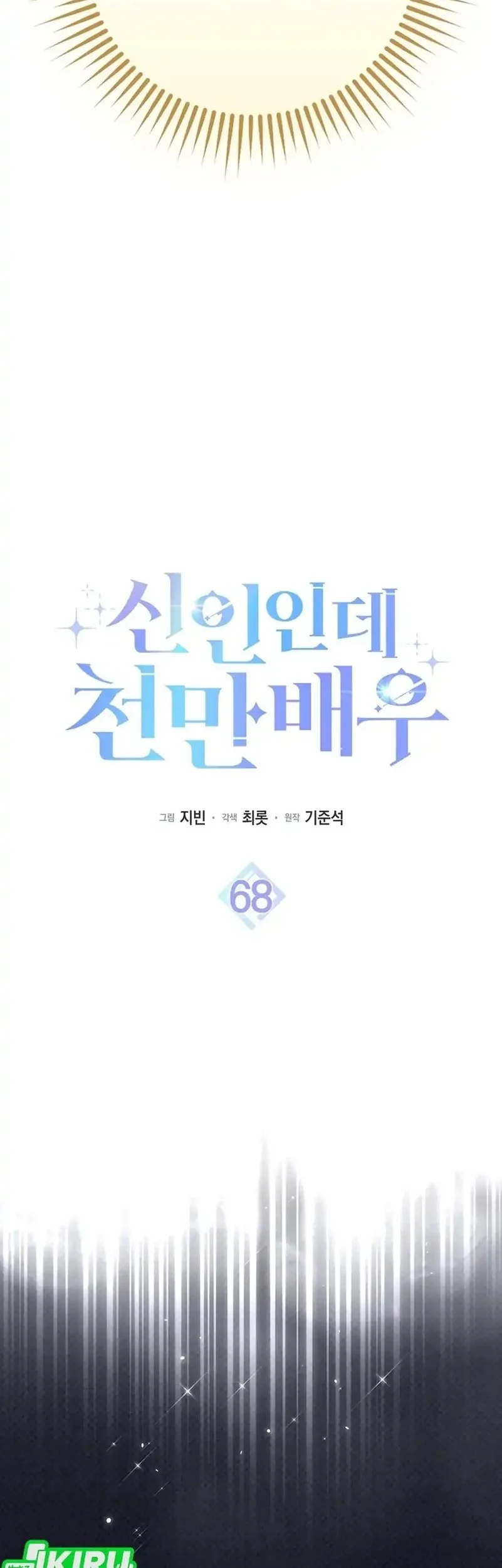 Rookie but One-In-A-Million Actor Chapter 68 Gambar 19