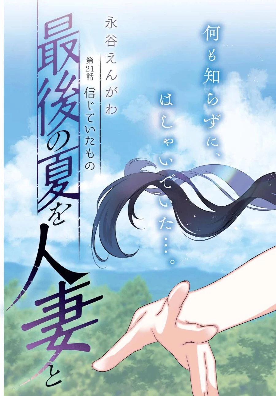Saigo no Natsu wo Hitozuma to Chapter 21 Gambar 6