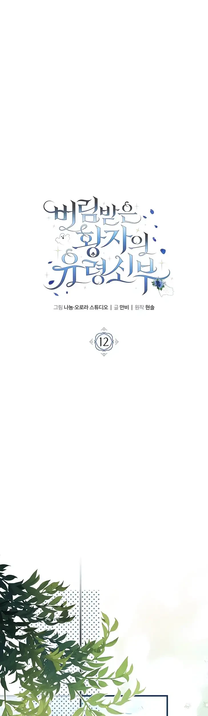 The Abandoned Prince's Ghost Bride Chapter 12 Gambar 16