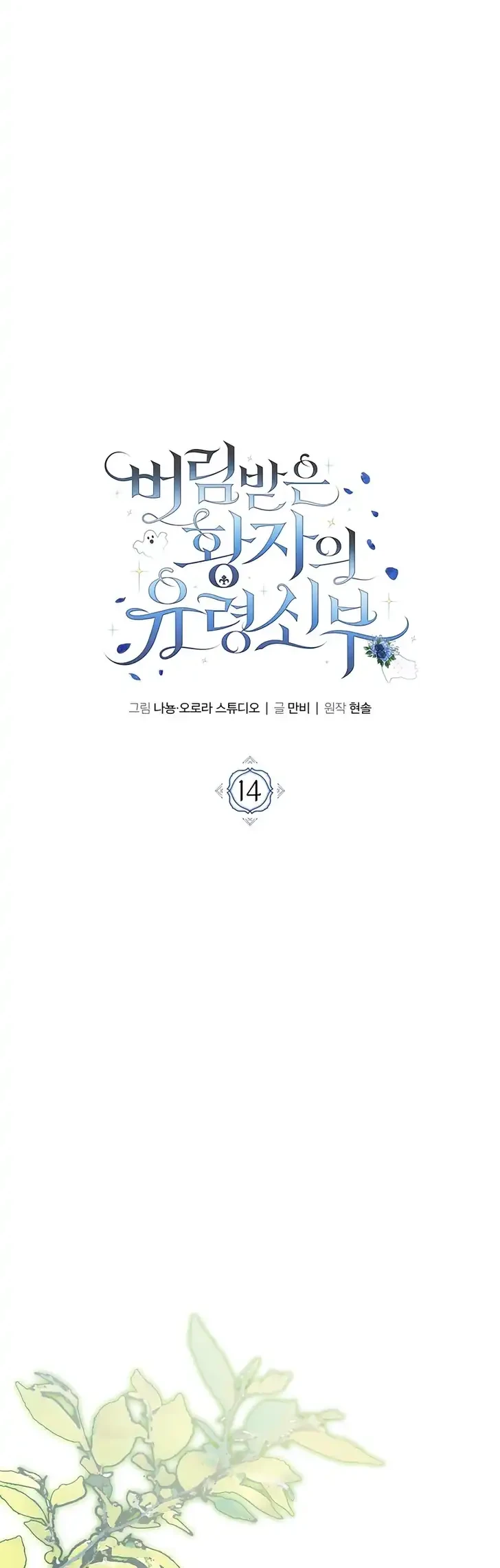 The Abandoned Prince's Ghost Bride Chapter 14 Gambar 15