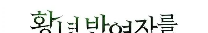 The Princess Imprints A Traitor Chapter 78 Gambar 11