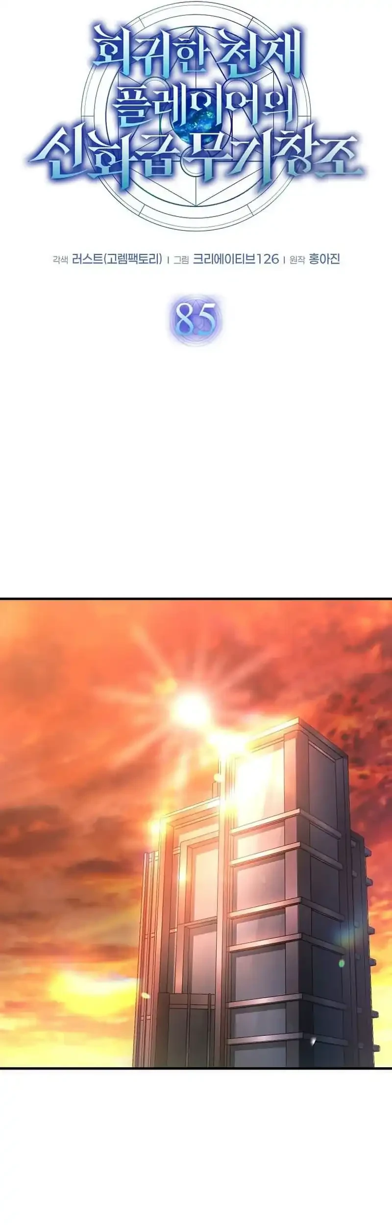 The Regressed Genius Player’s Legendary Weapon Creation Chapter 85 Gambar 19