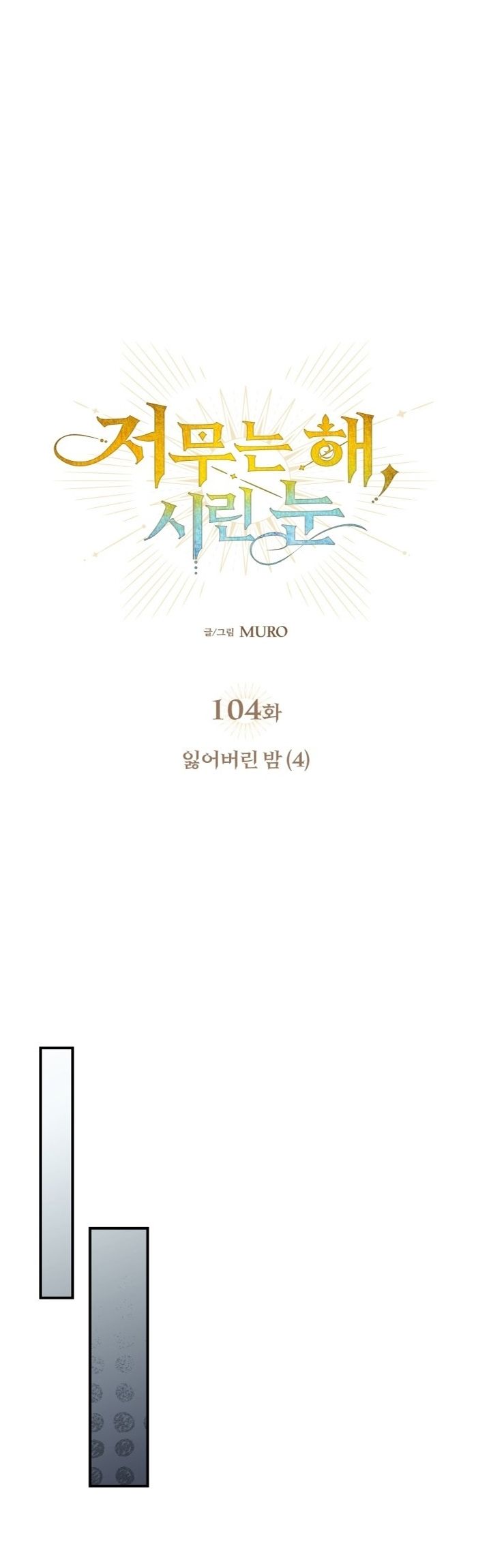 Blinded By The Setting Sun Chapter 104 Gambar 12