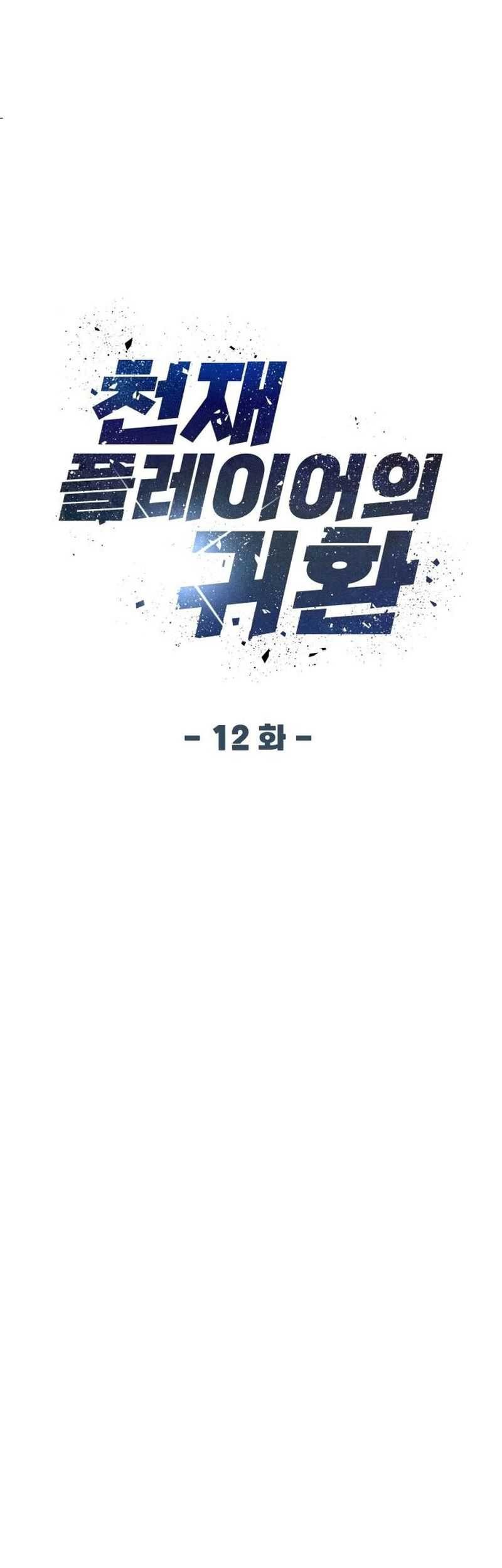 Return of the Genius Player Chapter 12 halaman 21
