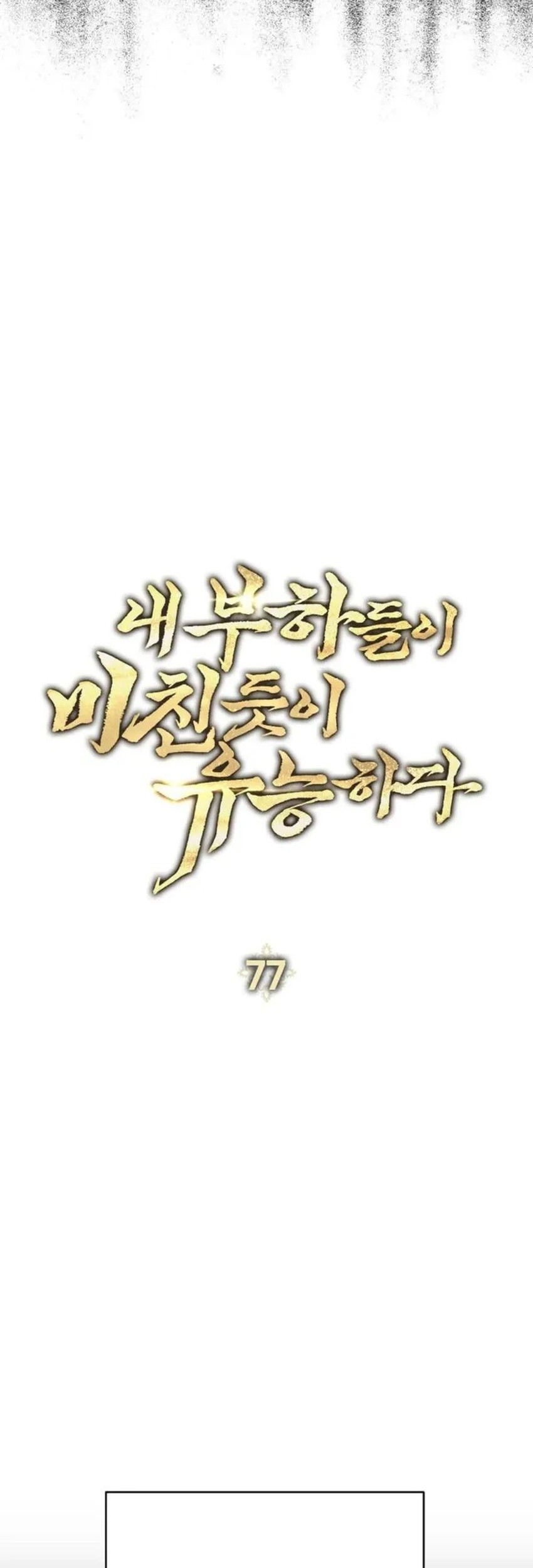 My Insanely Competent Underlings Chapter 77 halaman 17